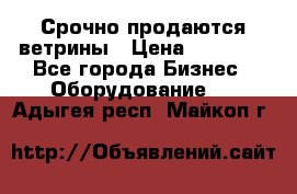 Срочно продаются ветрины › Цена ­ 30 000 - Все города Бизнес » Оборудование   . Адыгея респ.,Майкоп г.